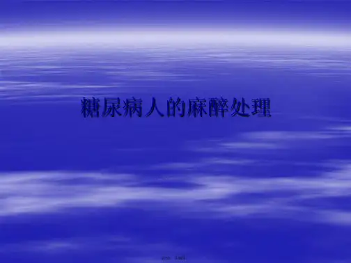 糖尿病人的麻醉处理