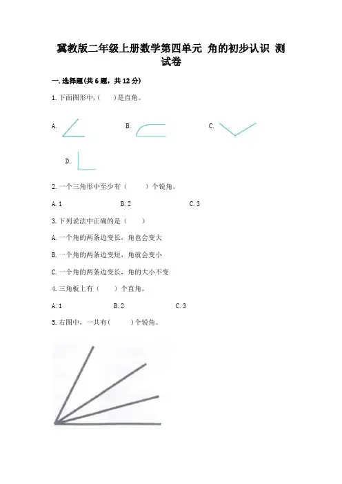 冀教版二年级上册数学第四单元 角的初步认识 测试卷及解析答案