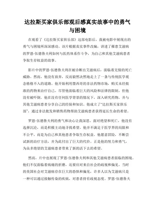 达拉斯买家俱乐部观后感真实故事中的勇气与困境