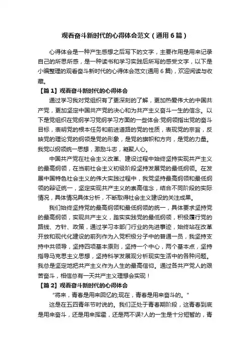 观看奋斗新时代的心得体会范文（通用6篇）