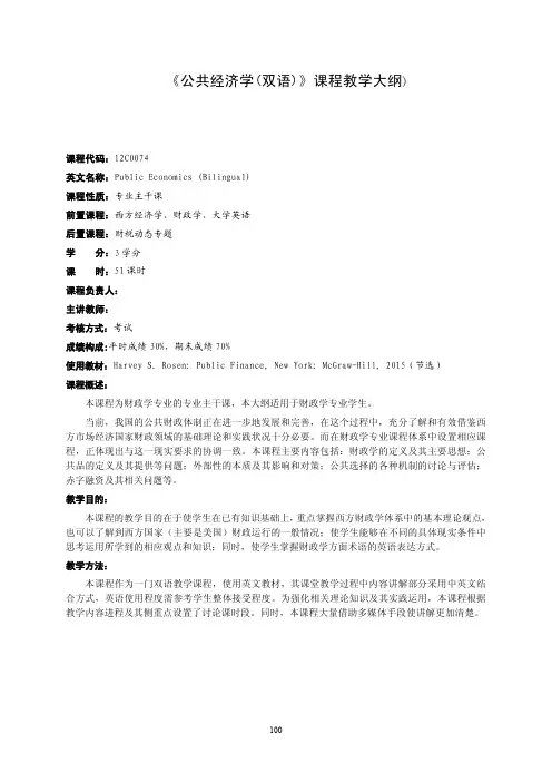 《公共经济学(双语)》课程教学大纲