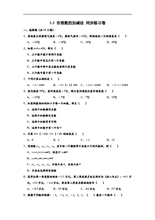 新人教版 七年级(上)数学 1.3 有理数的加减法 同步练习卷 (解析版)