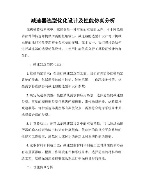 减速器选型优化设计及性能仿真分析