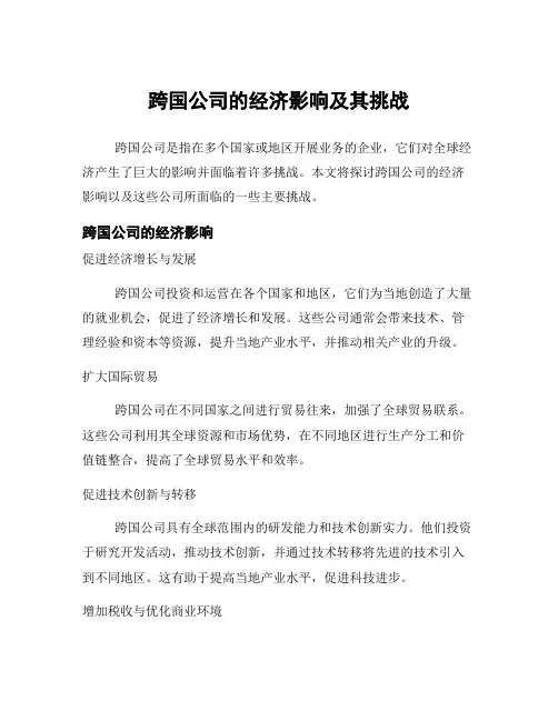 跨国公司的经济影响及其挑战