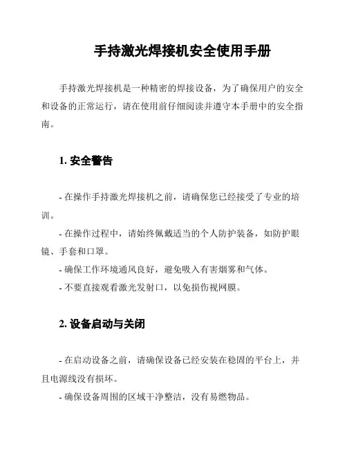 手持激光焊接机安全使用手册