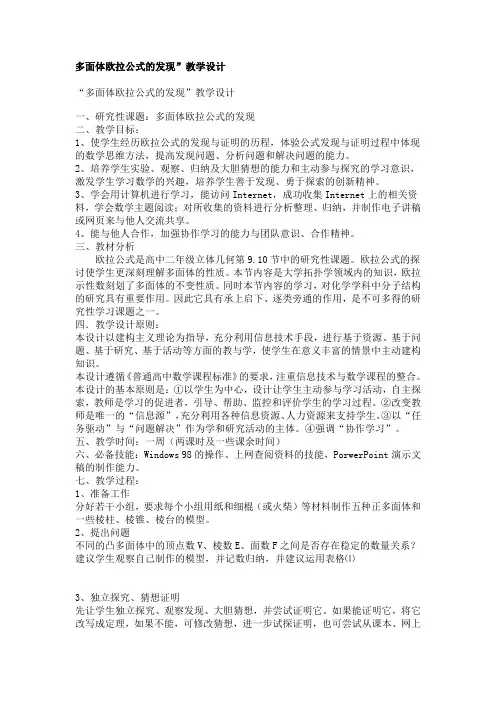 多面体欧拉公式的发现”教学设计