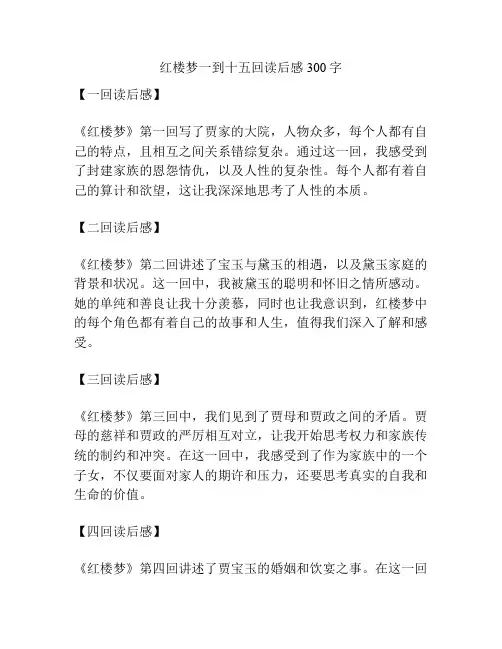 红楼梦一到十五回读后感300字