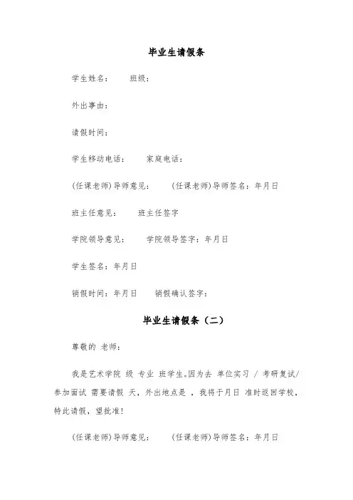 毕业生请假条(五篇)