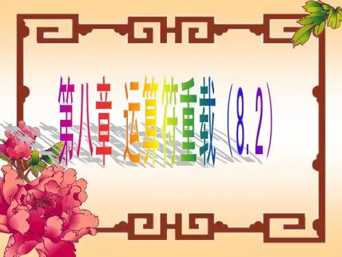 第八讲 运算符重载(8.2)