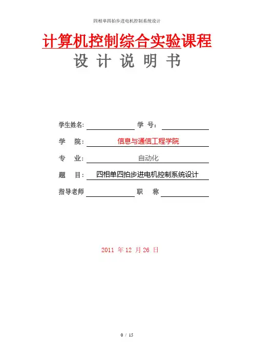 四相单四拍步进电机控制系统设计