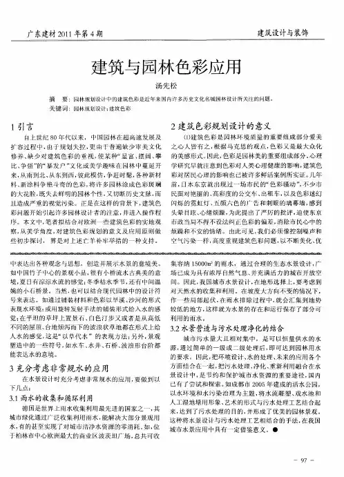 建筑与园林色彩应用