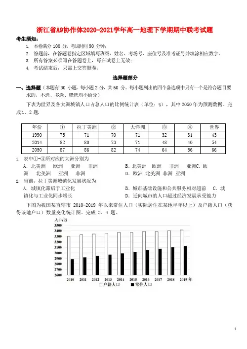 浙江省A9协作体2020-2021学年高一地理下学期期中联考试题