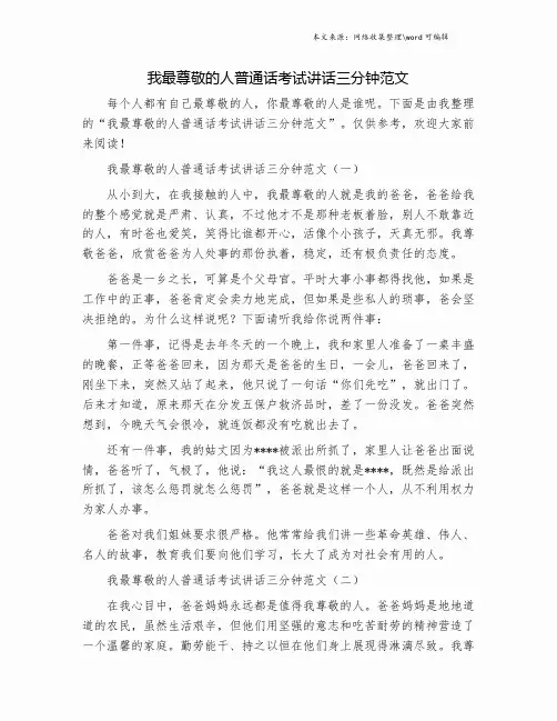 我最尊敬的人普通话考试讲话三分钟范文.doc