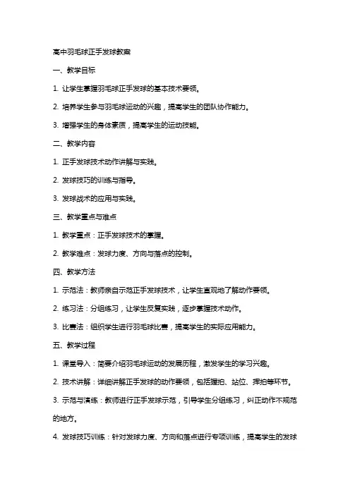 高中羽毛球正手发球教案