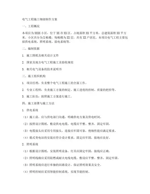 电气工程施工细部制作方案