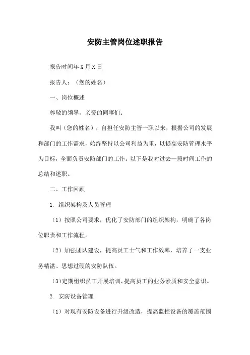 安防主管岗位述职报告