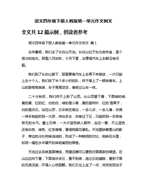 语文四年级下册人教版第一单元作文例文