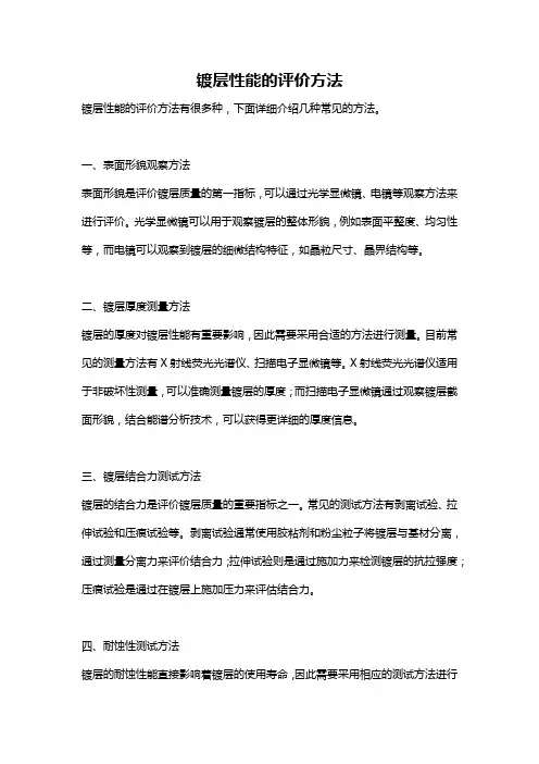 镀层性能的评价方法