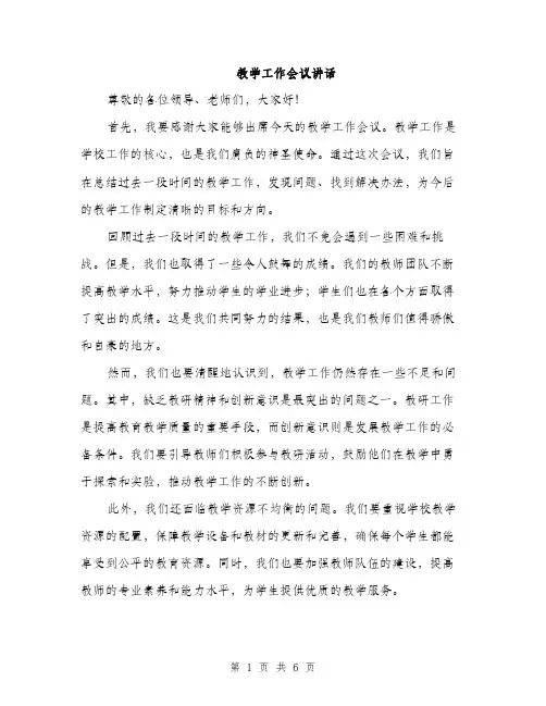 教学工作会议讲话（3篇）