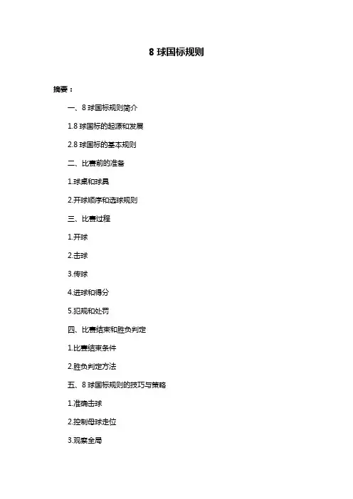 8球国标规则