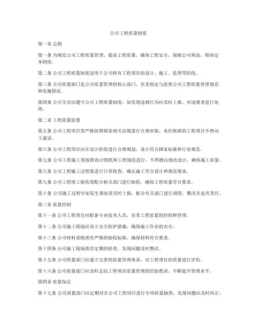 公司工程质量制度