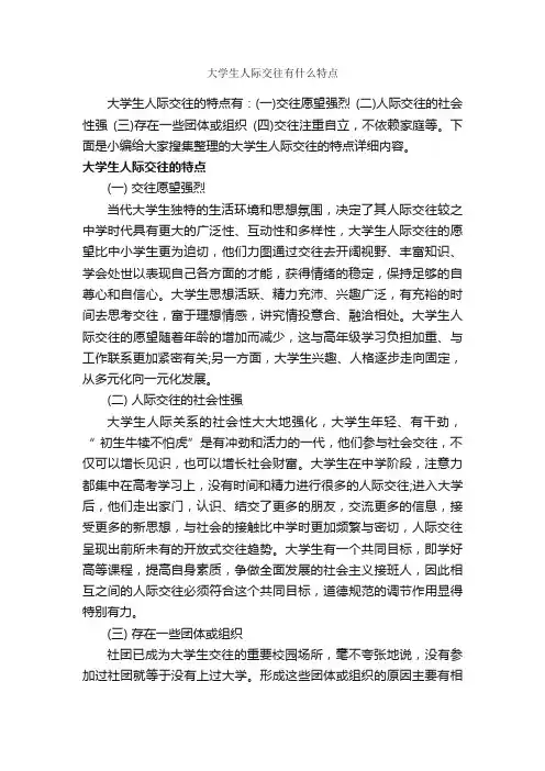 大学生人际交往有什么特点_交际礼仪_