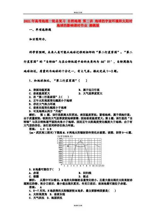 2021年高考地理一轮总复习 自然地理 第二讲 地球的宇宙环境和太阳对地球的影响课时作业 湘教版