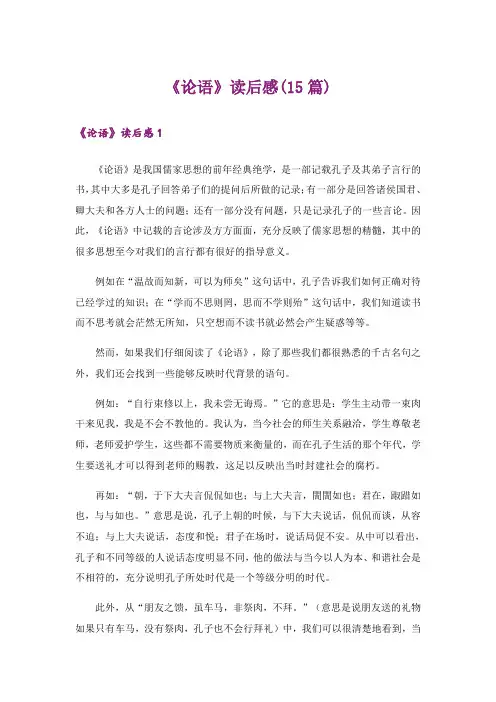 《论语》读后感(15篇)