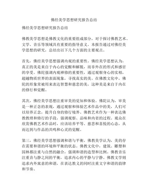 佛经美学思想研究报告总结