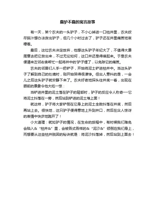 蠢驴不蠢的寓言故事
