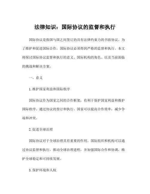 法律知识：国际协议的监督和执行