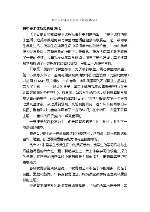 初中美术课反思总结（精选16篇）