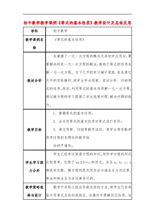 初中数学教学课例《等式的基本性质》教学设计及总结反思