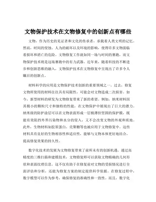 文物保护技术在文物修复中的创新点有哪些