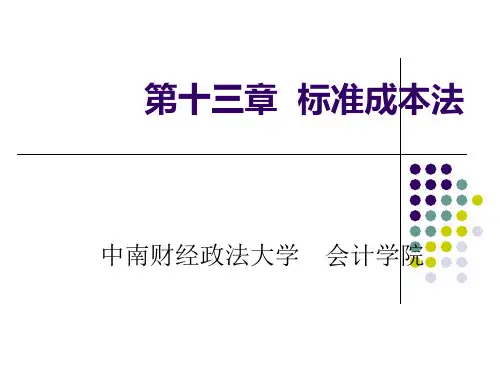 标准成本法概论(PPT 82张)