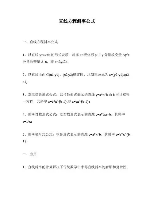 直线方程斜率公式