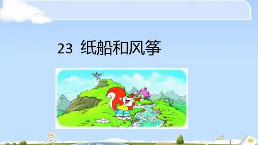 二年级上册语文课件 - 23 纸船和风筝 人教部编版 (共18张PPT)