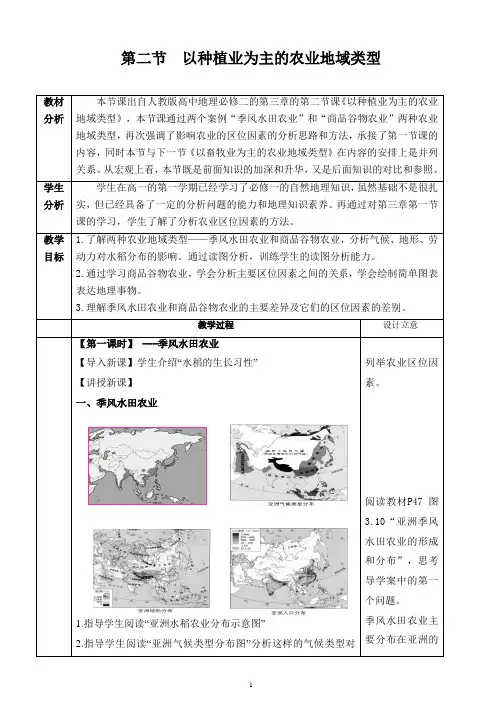人教版高中地理必修2第三章农业地域的形成与发展第二节以种植业为主的农业地域类型教案