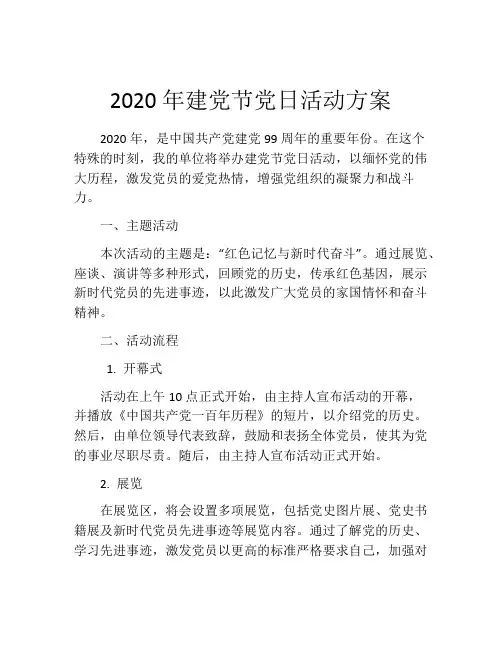 2020年建党节党日活动方案