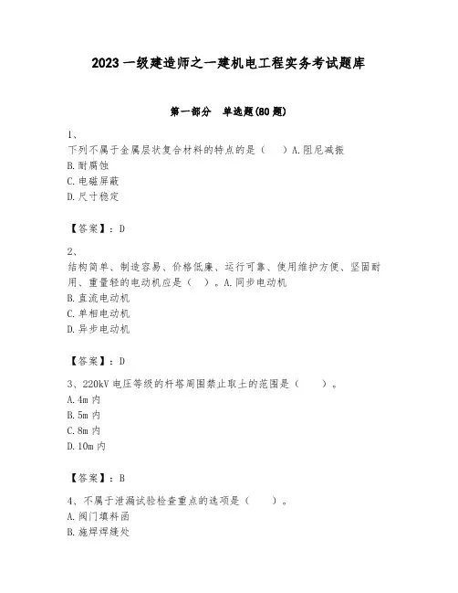 2023一级建造师之一建机电工程实务考试题库含答案(最新)
