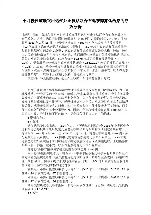 小儿慢性咳嗽采用远红外止咳贴联合布地奈德雾化治疗的疗效分析