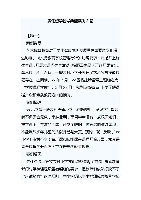 责任督学督导典型案例3篇