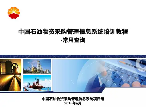 中国石油物资采购管理信息系统培训教程(常用查询-配送管理-质量管理-价格管理)