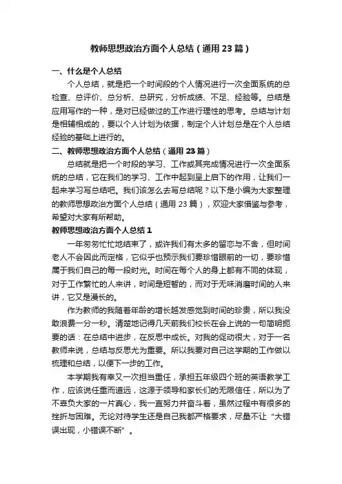 教师思想政治方面个人总结（通用23篇）
