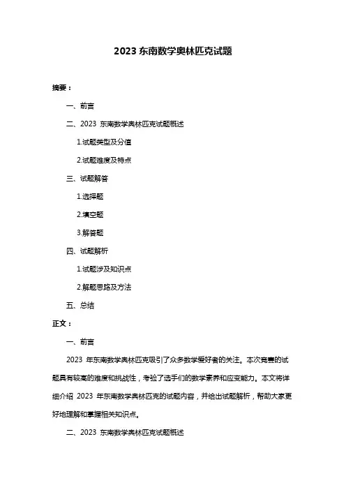 2023东南数学奥林匹克试题