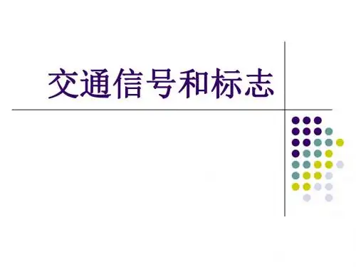 交通信号和标志(课件)