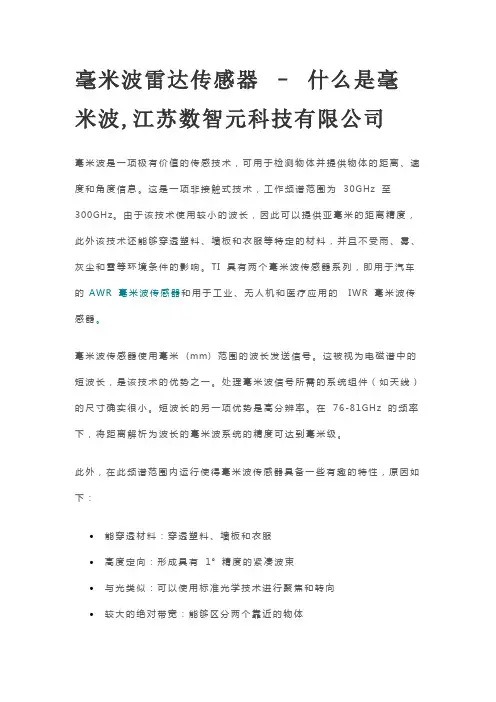 毫米波雷达传感器 – 什么是毫米波,江苏数智元科技有限公司