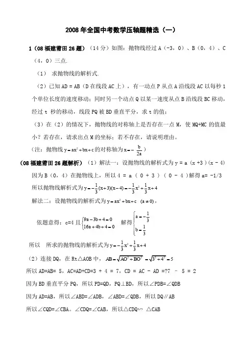2008年全国中考数学压轴题精选1含答