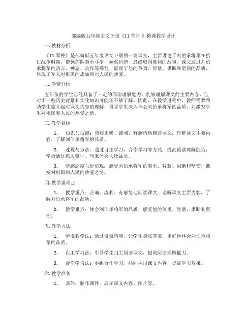部编版五年级语文下册《11军神》微课教学设计