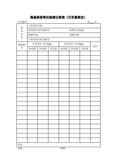 路基路面弯沉检测记录表